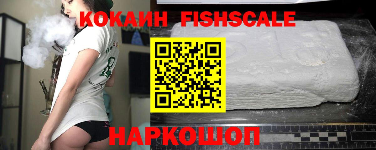 КОКАИН Fish Scale  COCAIN  Вход с VPN  Дзержинский  КОКАИН Боливия 
